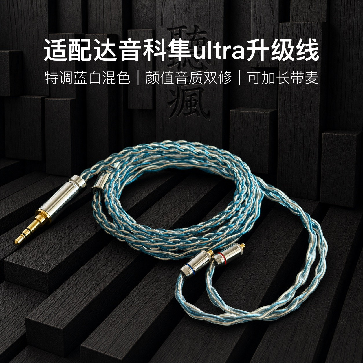 适配达音科隼ultra耳机升级线软线mmcx带麦蓝白色4.4八股可加长