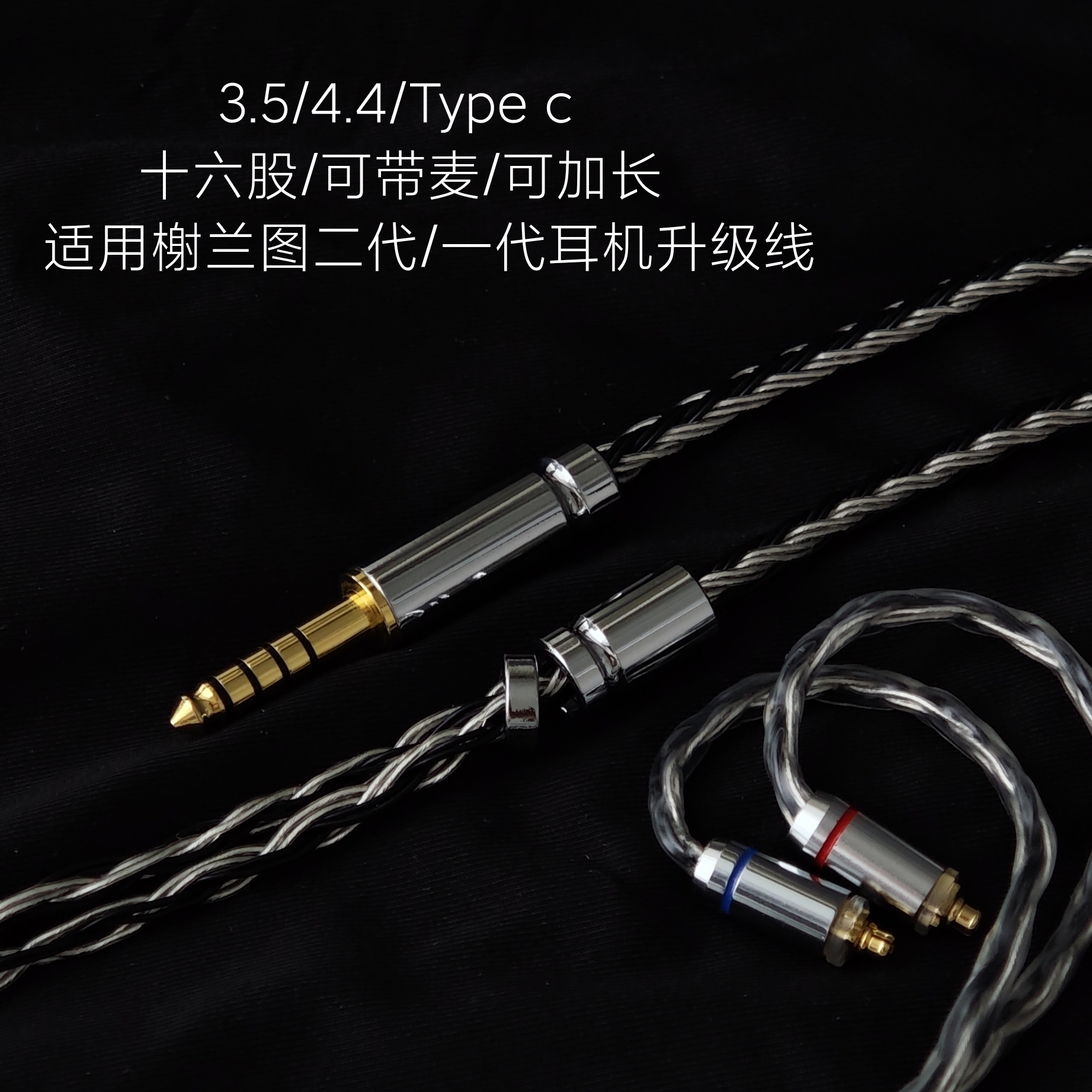 带麦升级线适用榭兰图二代一代耳机线4.4平衡线2.5 3.5单晶铜镀银