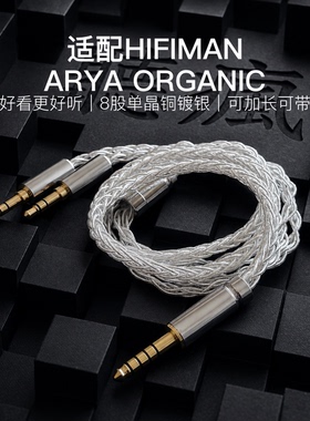 适配HIFIMAN ARYA ORGANIC耳机升级线带麦8股银白色双3.5转4.4