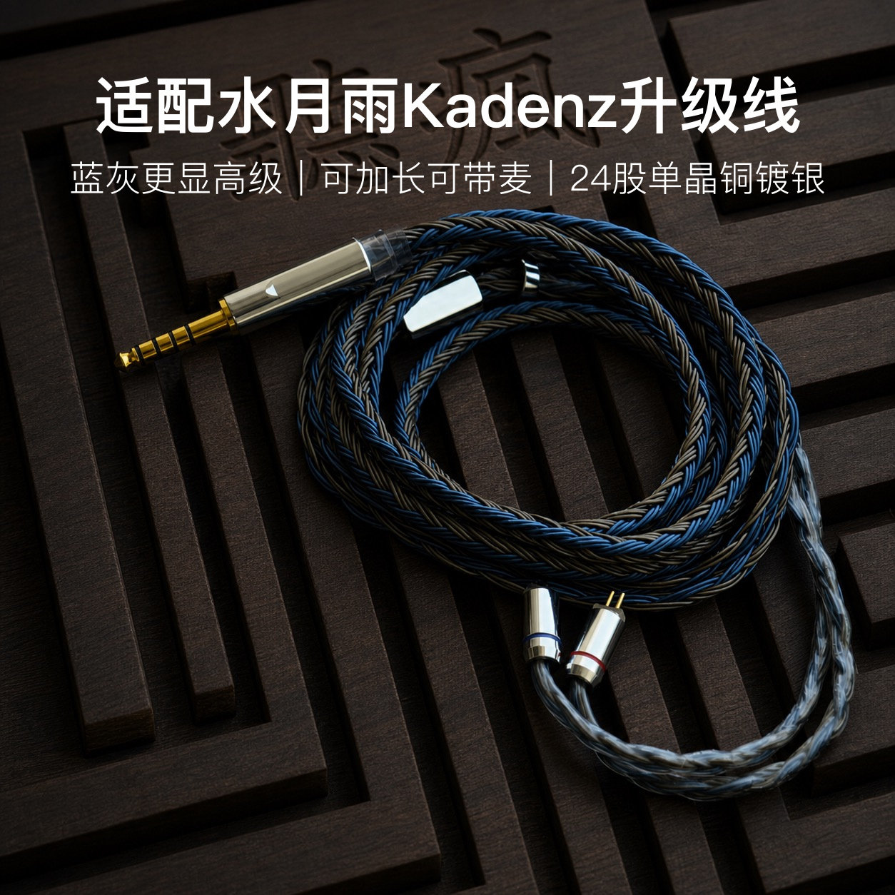 适配水月雨Kadenz耳机升级线24股0.78双针带麦4.4软线加长单晶铜