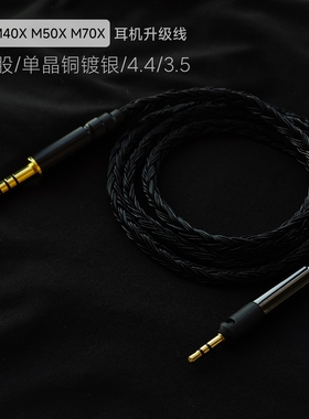 适用于铁三角M50X森海HD598 HD400pro HD560S耳机4.4平衡升级线