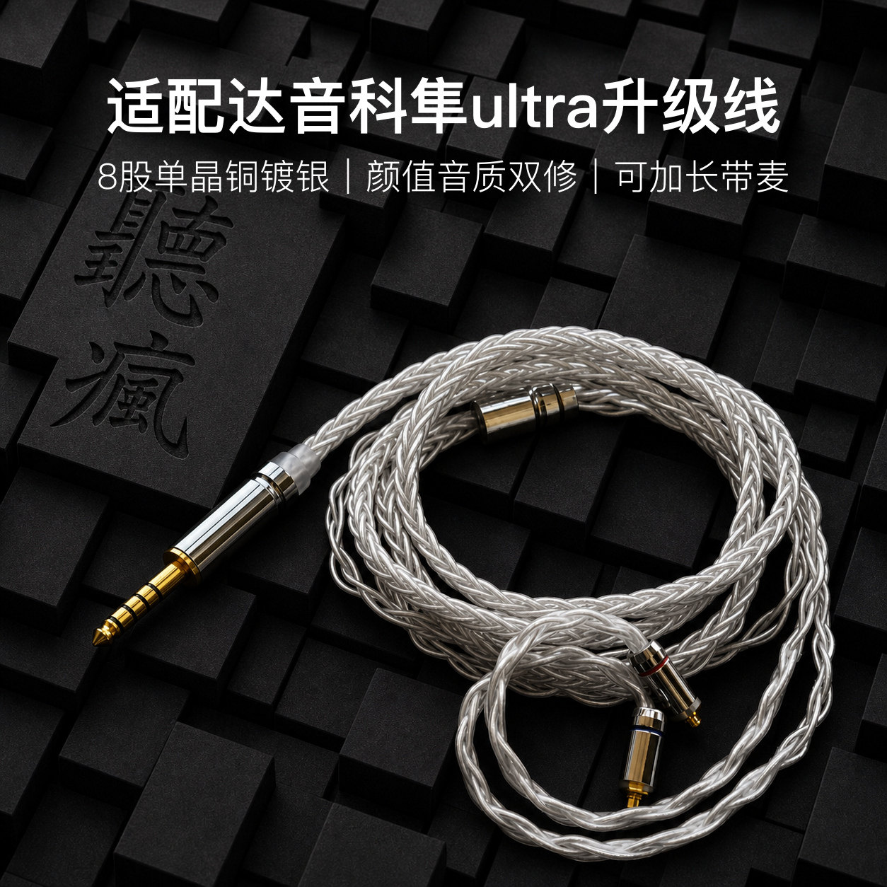 适配达音科隼ultra耳机升级线带麦8股银白mmcx平衡4.4软线可加长