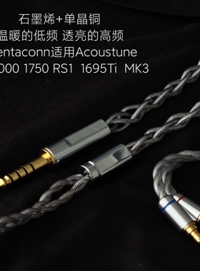 石墨烯耳机升级线适用Acoustune HS2000 MK3 HS1750CU RS1 1695Ti