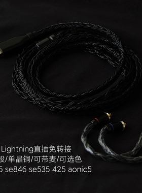 适用苹果lightning舒尔se215 se846 se535 425 aonic50耳机升级线