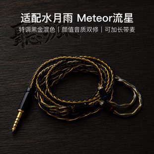 适配水月雨 Meteor流星耳机升级线带麦8股黑金色0.78平衡4.4软