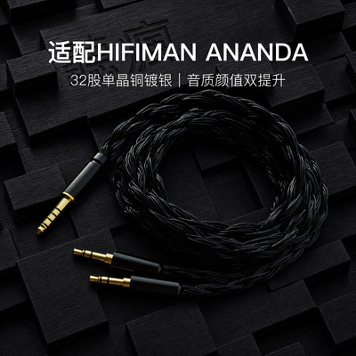 适配HIFIMAN ANANDA耳机升级线32股软线黑色双3.5转4.4平衡可加长