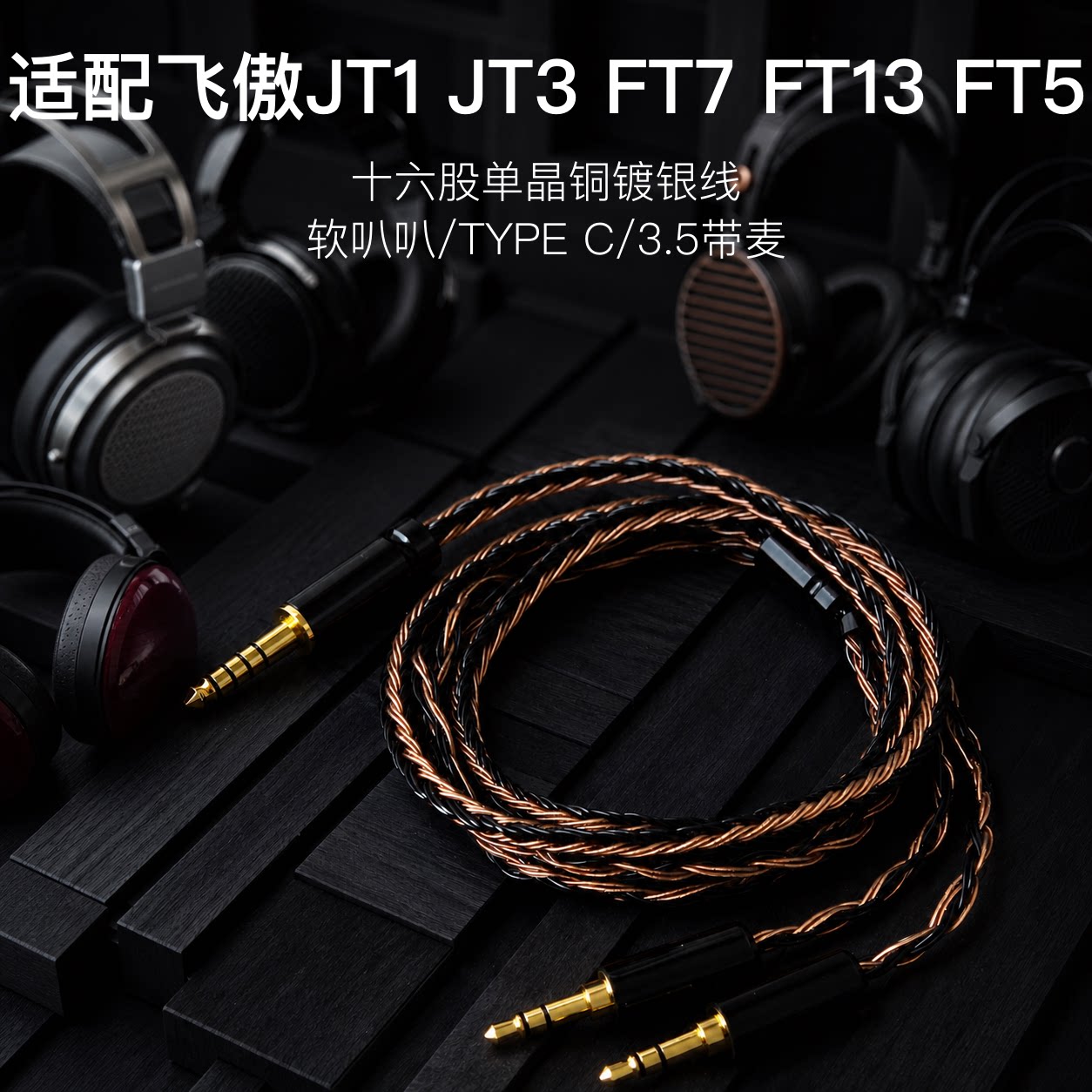 16股适配飞傲JT1 JT3 FT7 FT13 FT5耳机升级线带麦双3.5转4.4平衡图片