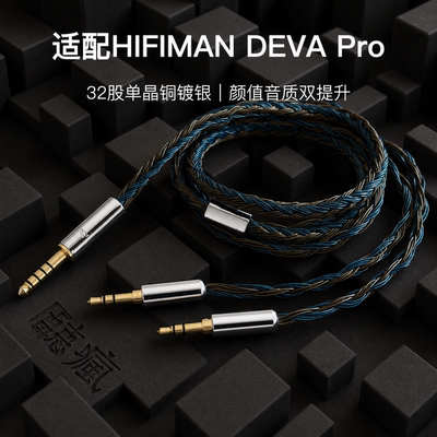 适配HIFIMAN DEVA Pro耳机升级线32股蓝灰色双3.5转4.4软线单晶铜