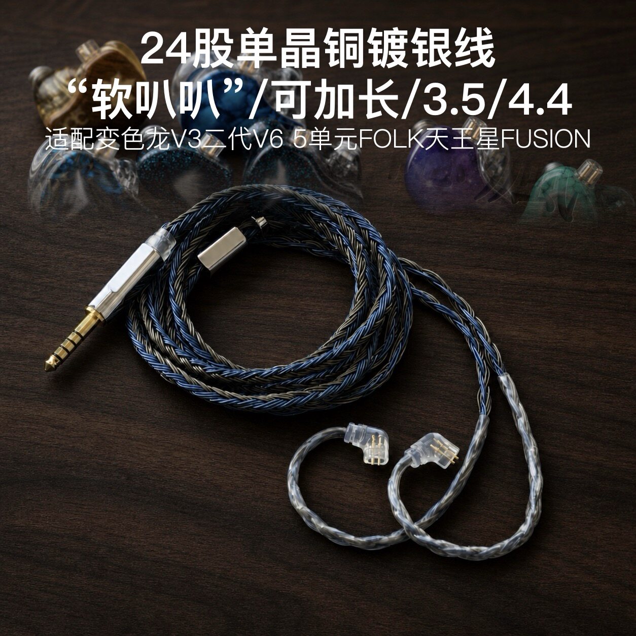 24股适用QDC变色龙V3二代V6 5单元FOLK天王星FUSION耳机升级线3.5图片
