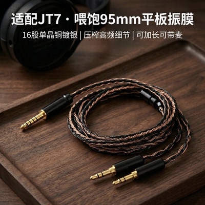 适配飞傲翡声JT7耳机升级线带麦16股单晶铜镀银4.4平衡转双3.5mm