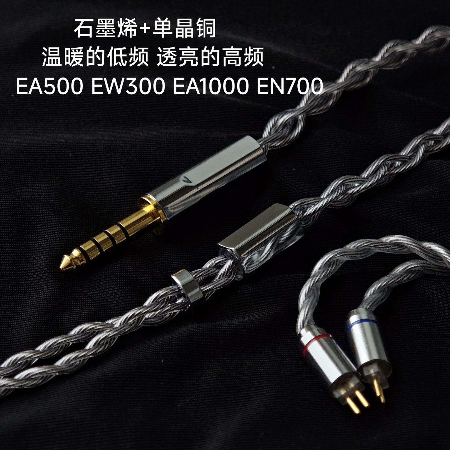 石墨烯升级线4.4平衡适用兴戈EA500LM EW300 EA1000耳机0.78双针