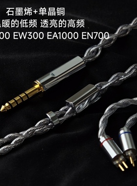 石墨烯升级线4.4平衡适用兴戈EA500LM EW300 EA1000耳机0.78双针
