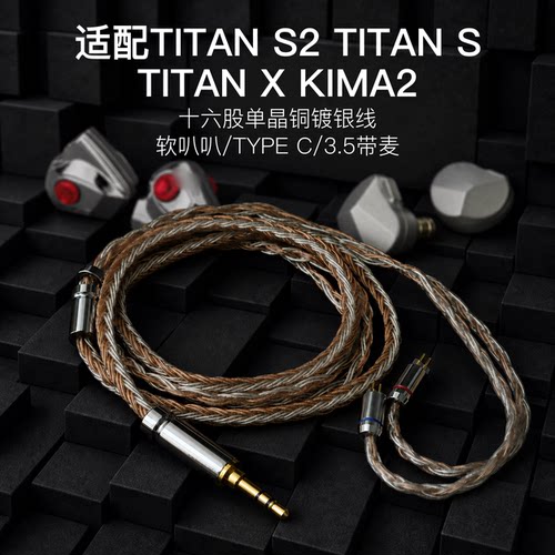 适用达音科泰坦TITAN S2 KIMA2 TITAN S/X耳机升级线TYPEC带麦3.5