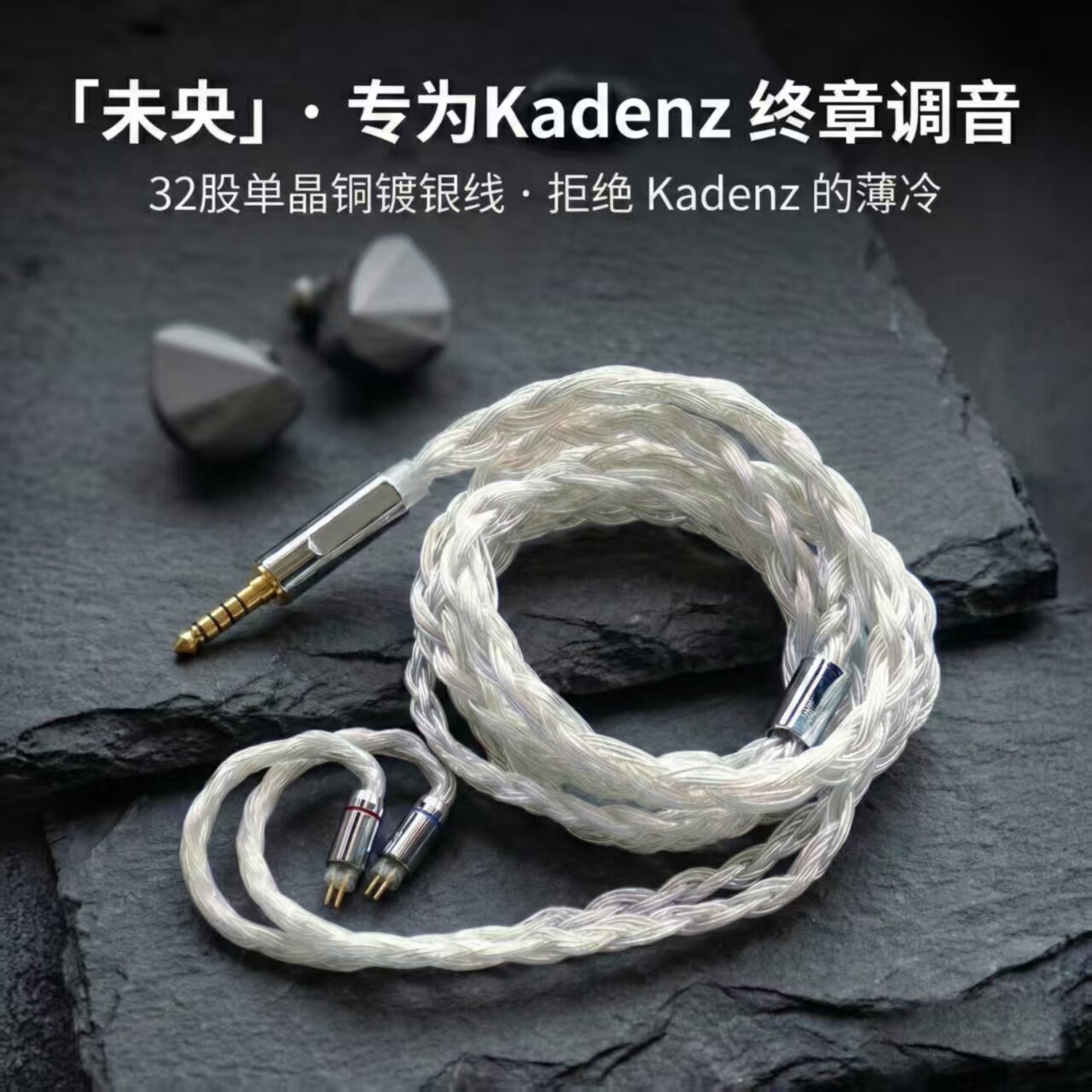 听疯未央32股适配水月雨Kadenz终章卡凳子升级线4.4平衡单晶铜镀图片