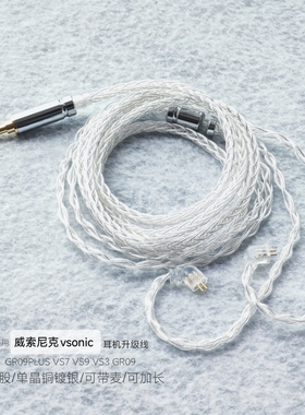 适用威索尼可克VSONIC GR09PLUS VS7 VS9 VS3 GR09耳机线升级镀银