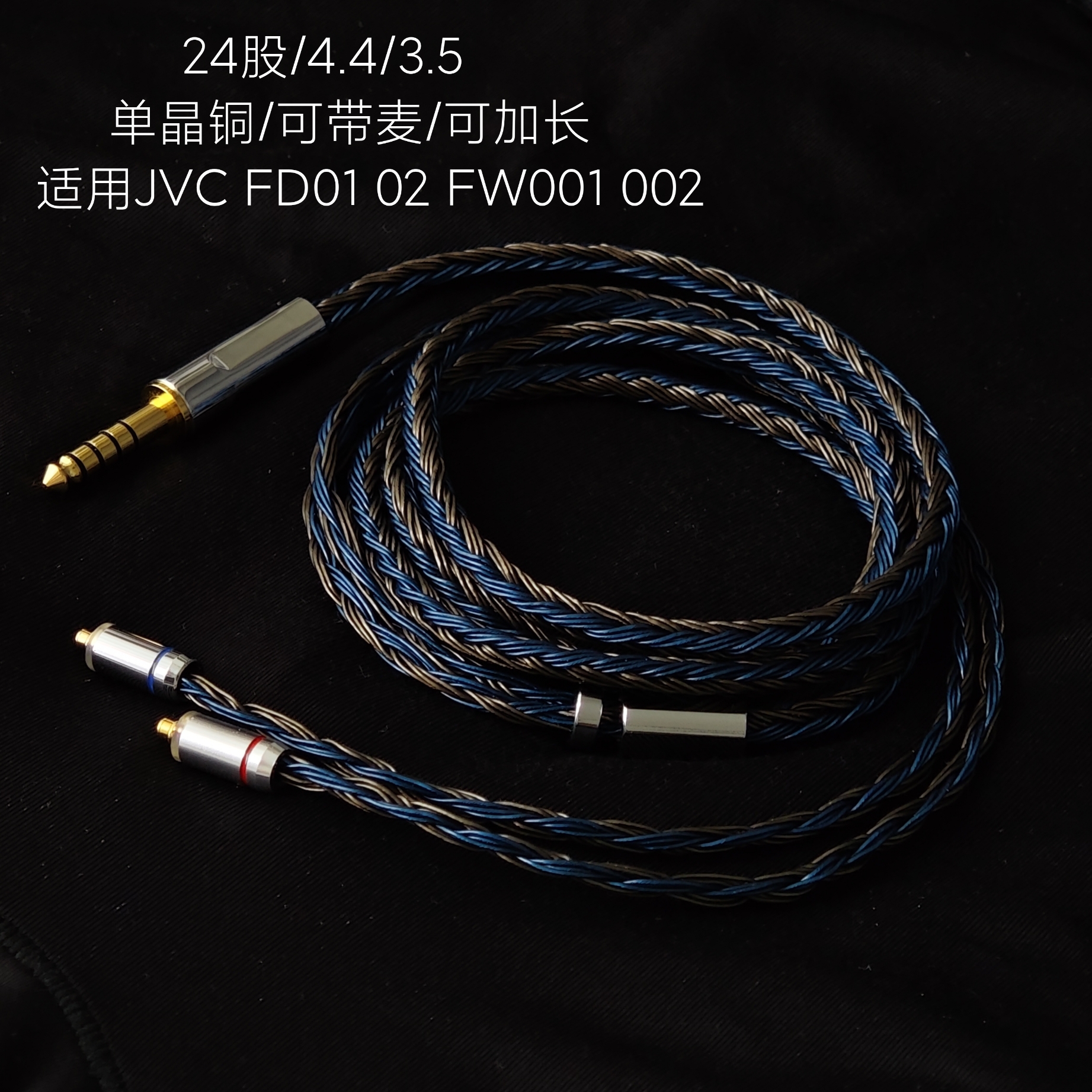 24股4.4平衡适用JVC FD01 02 FW001 002 003 FX1200 耳机升级线