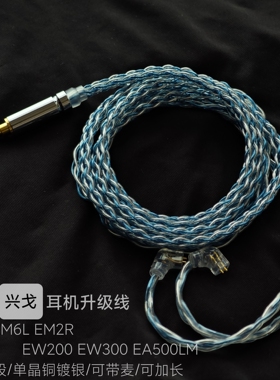 适用EM6L兴戈EM2R EM1 EW200 EW300 EA500LM耳机升级线麦平衡4.4