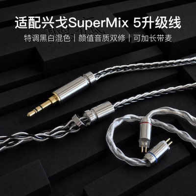 适配兴戈SuperMix 5耳机升级线软线带麦0.78黑白色平衡4.4八股