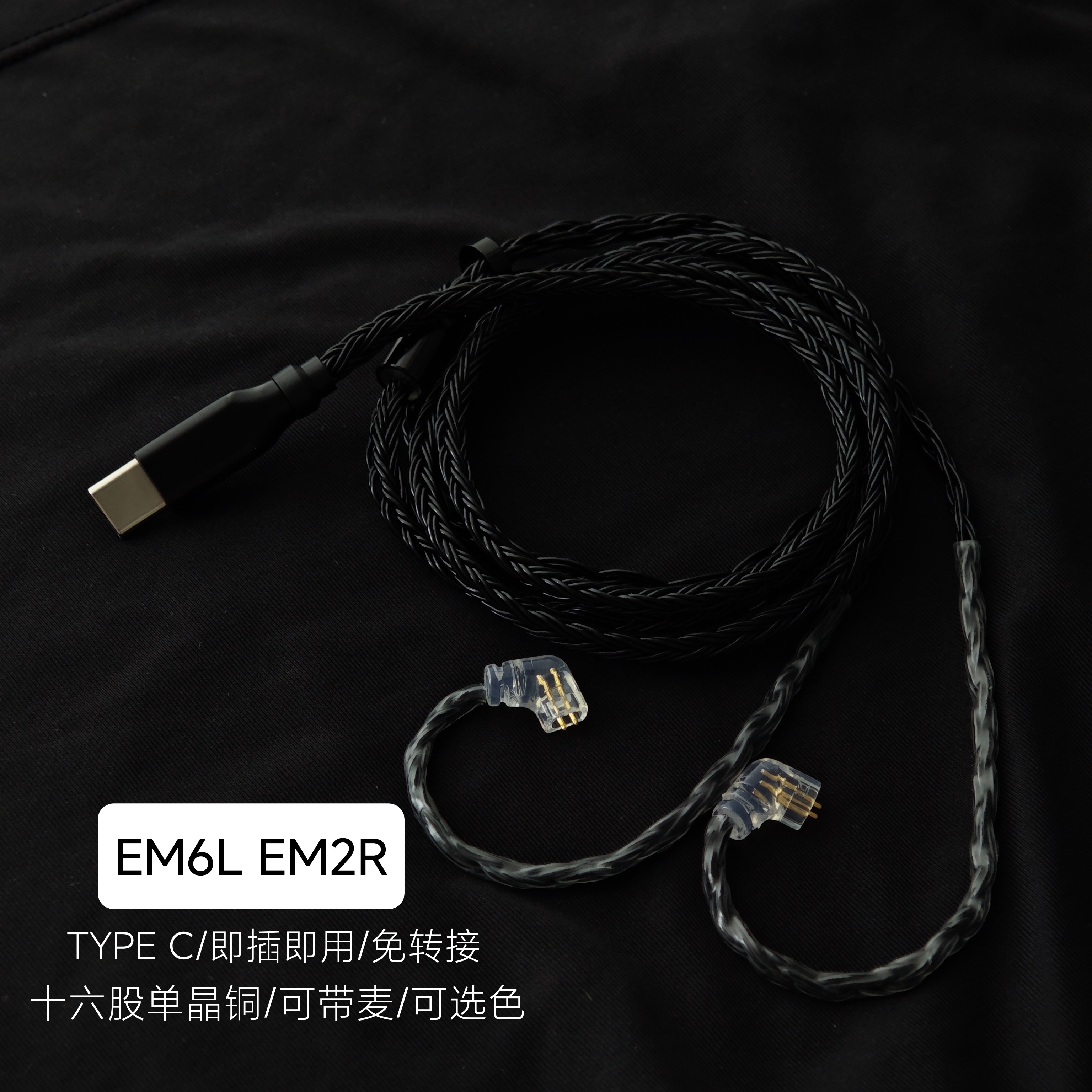 TYPEC升级线EM6L EM2R EM1耳机0.78带麦适用兴戈小米苹果三星华为