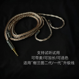 适用榭兰图二代一代耳机升级线3.5带麦4.4平衡线单晶铜镀银可加长