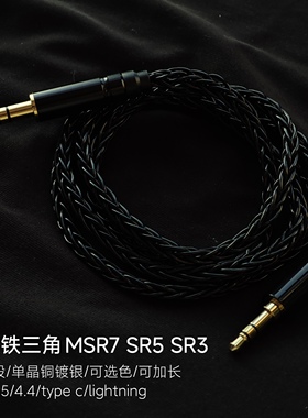 适用铁三角MSR7 SR5 SR3耳机升级线单晶铜镀银2.5平衡4.4 type c