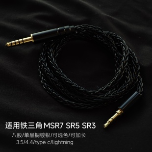 适用铁三角MSR7 SR5 SR3耳机升级线单晶铜镀银2.5平衡4.4 type c