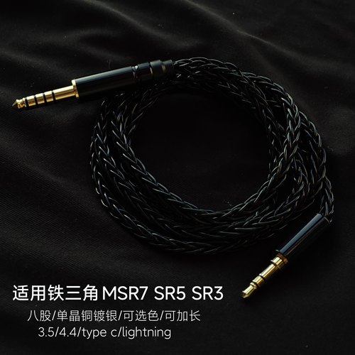 MSR7SR5SR3耳机升级线