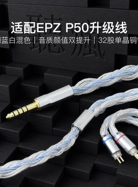 适配EPZ P50耳机升级线32股蓝白色0.78平衡4.4软线单晶铜镀银