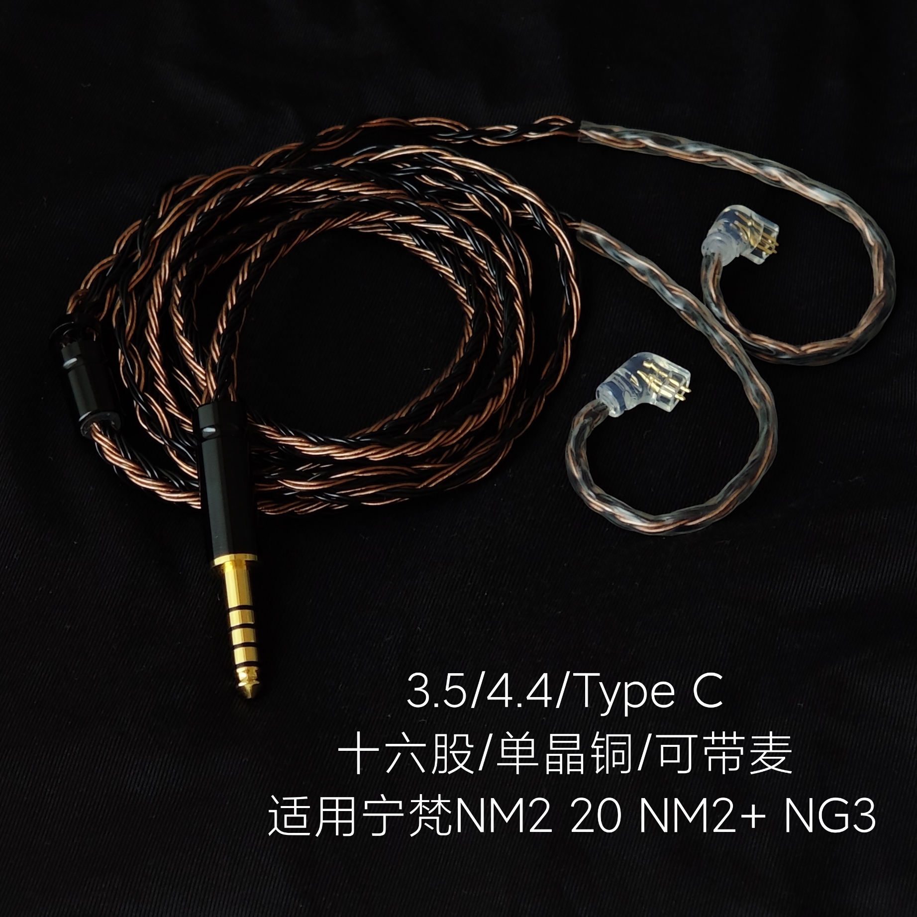 带麦NM2 NM20 NM2+ NG3耳机升级线TYPE C单晶铜4.4适用宁梵16股