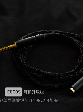 适用森海IE800s平衡耳机线TYPE-C3.5 4.4平衡转2.5母专用升级线