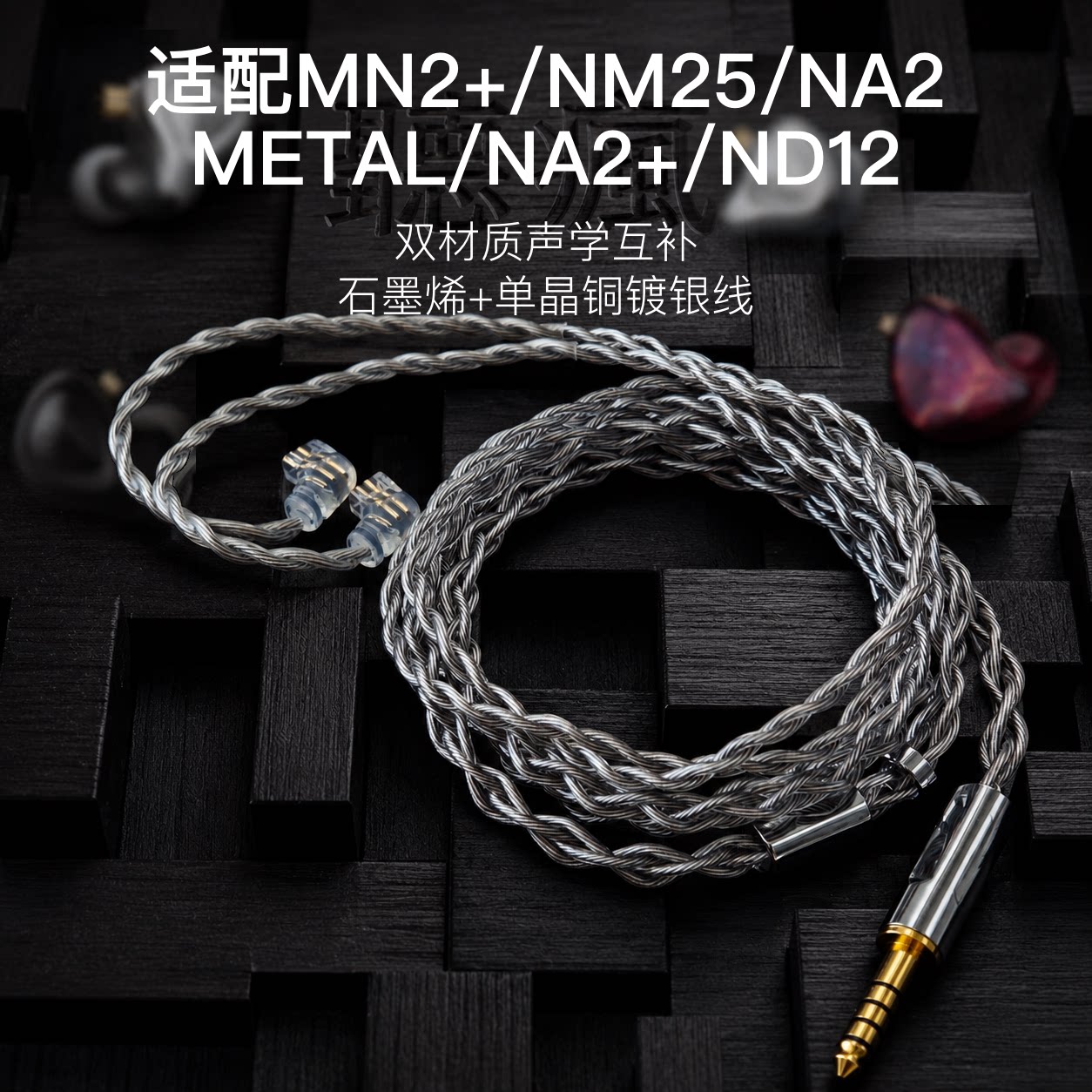 适用宁梵MN2+ NM25 NA2 METAL NA2+ ND12石墨烯耳机升级线4.4 3.5