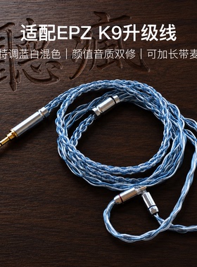 适配EPZ K9耳机升级线0.78带麦蓝白色4.4八股软可加长TYPE C