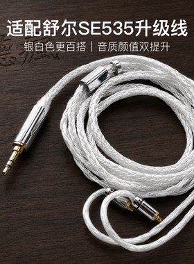 适配舒尔SE535耳机升级线24股软线银白色带麦mmcx平衡4.4单晶铜