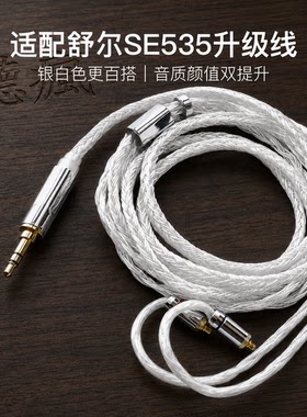 适配舒尔SE535耳机升级线24股软线银白色带麦mmcx平衡4.4单晶铜