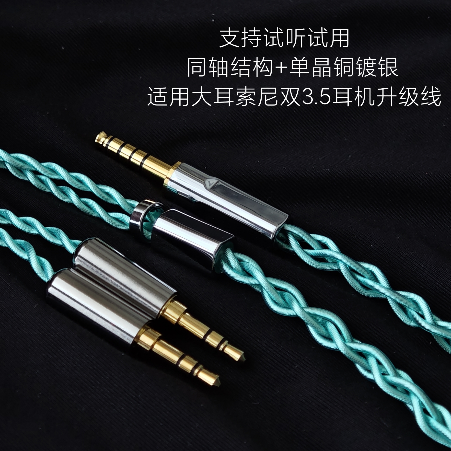 大耳同轴升级线适用索尼MDR Z7 Z5 Z7M2 Z1R耳机4.4平衡单晶铜银