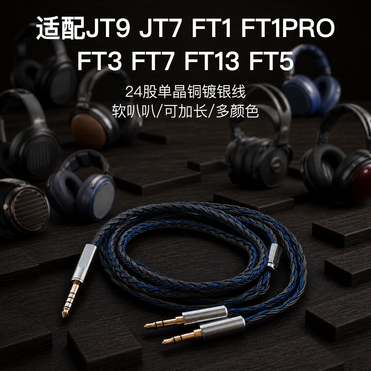 24股适用飞傲JT9 JT7 FT1 FT1PRO FT3 FT7 FT13 FT5耳机升级线4.4图片