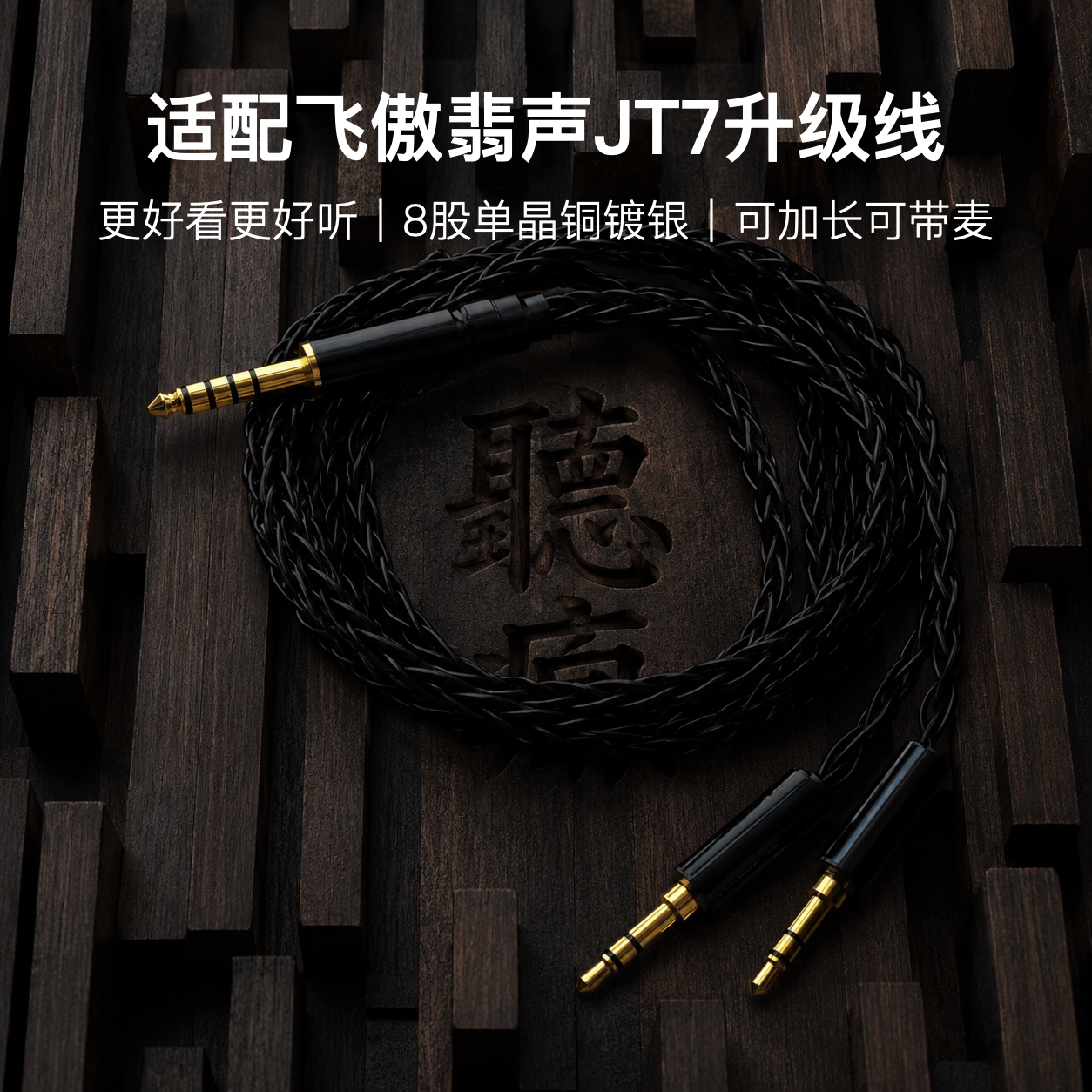 适配飞傲翡声JT7耳机升级线带麦8股黑色双3.5转4.4平衡软可加长