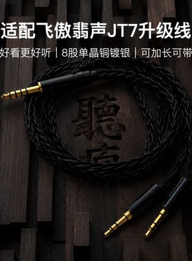 适配飞傲翡声JT7耳机升级线带麦8股黑色双3.5转4.4平衡软可加长