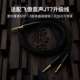 适配飞傲翡声JT7耳机升级线带麦8股黑色双3.5转4.4平衡软可加长