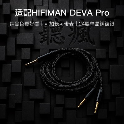 适配HIFIMAN DEVA Pro耳机升级线双3.5转4.4软线24股黑色带麦