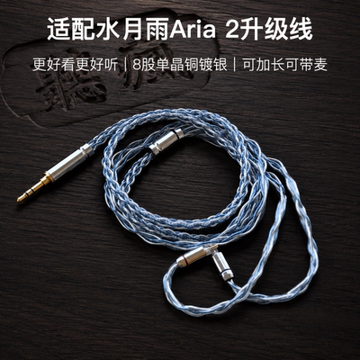 适配水月雨Aria 2耳机升级线0.78带麦4.4八股软加长TYPE C单晶铜