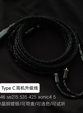 TYPEC升级线se846 se215 535 425 aonic4 5耳机适用shure舒尔华为