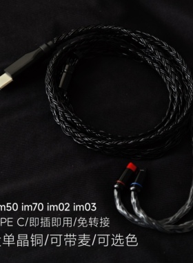 TYPEC升级线im50 im70 im02 im03耳机适用铁三角苹果三星小米华为