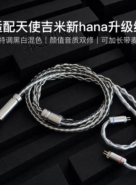 适配天使吉米新hana耳机升级线带麦0.78黑白色平衡4.4八股可加长