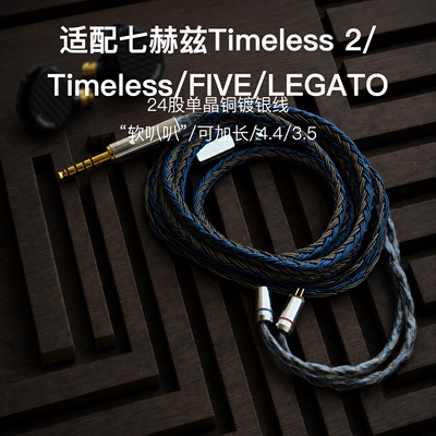 24股适配七赫兹Timeless 2/Timeless/FIVE/LEGATO耳机升级线4.4