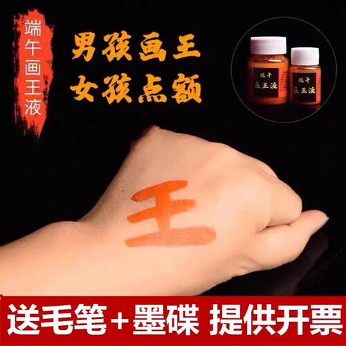 端午朱砂雄黄酒点额画王字
