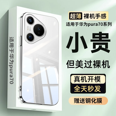 【美过裸机】适用华为Pura70手机壳新款透明硅胶p70pro+超薄防摔不发黄全包镜头Ultra手机套简约外壳官方高级