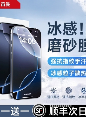 【AG冰感磨砂膜】笛曼适用苹果17promax钢化膜iphone16手机膜新款磨砂15pro防指纹14贴膜电竞13游戏12全屏air
