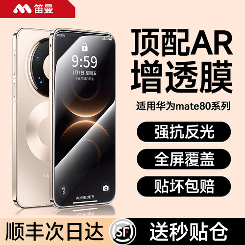 【新AR增透护眼冰晶】笛曼适用华为mate80promax手机钢化膜60Pro+贴膜防窥70Pura无尘仓pura90全屏抗反光