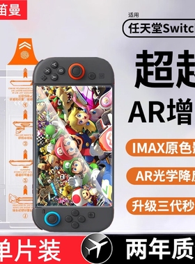 【超越AR增透】笛曼适用任天堂switch2钢化膜新款switch 2代屏幕保护膜高清抗反射NS2游戏机配件贴二代全屏蓬